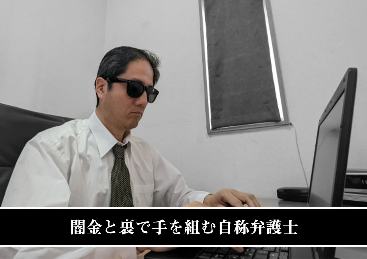 闇金と裏で手を組む自称弁護士