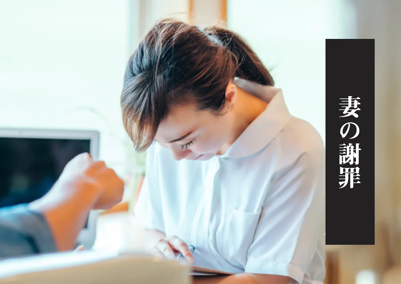 妻の謝罪