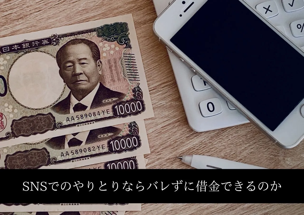 SNSの個人融資や闇金は？生活保護でもバレずに借金できるのか