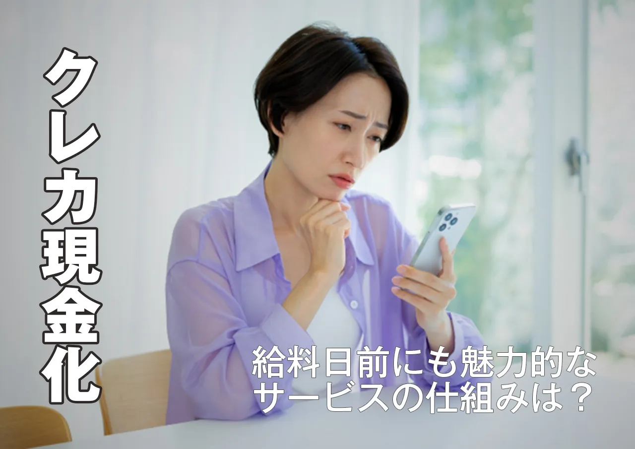 リスクしかない？クレジットカード現金化の仕組み