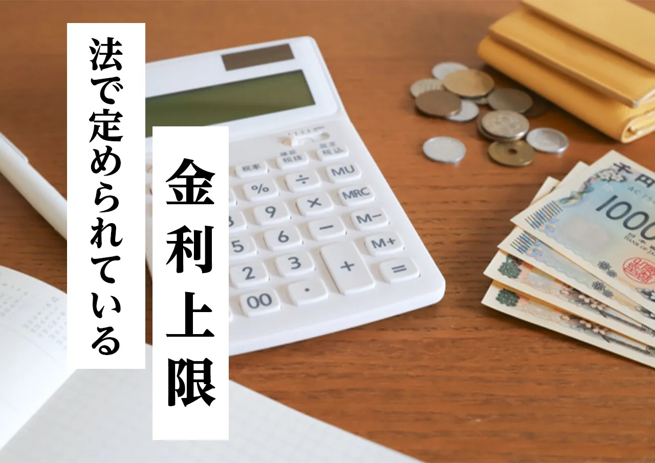 金利上限