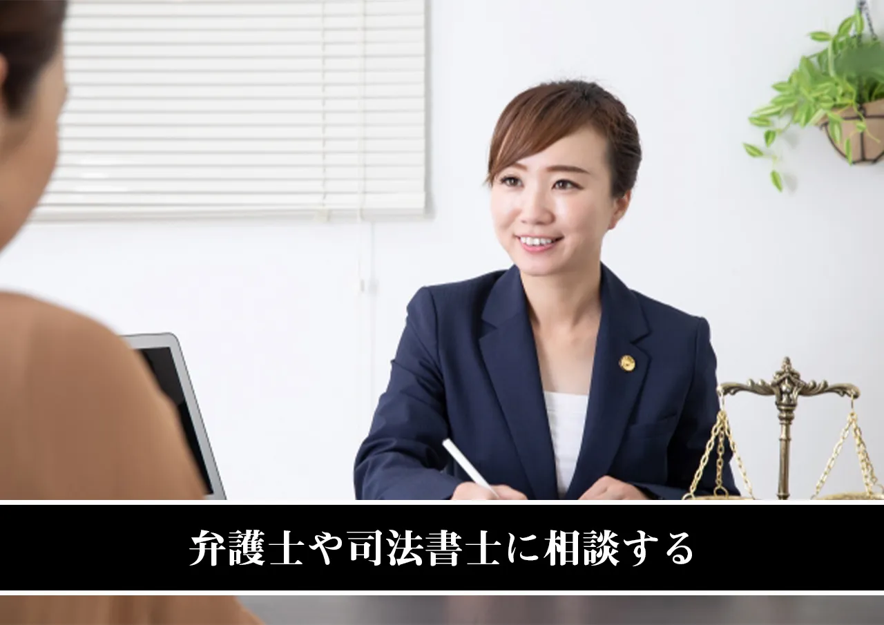 弁護士や司法書士に相談する