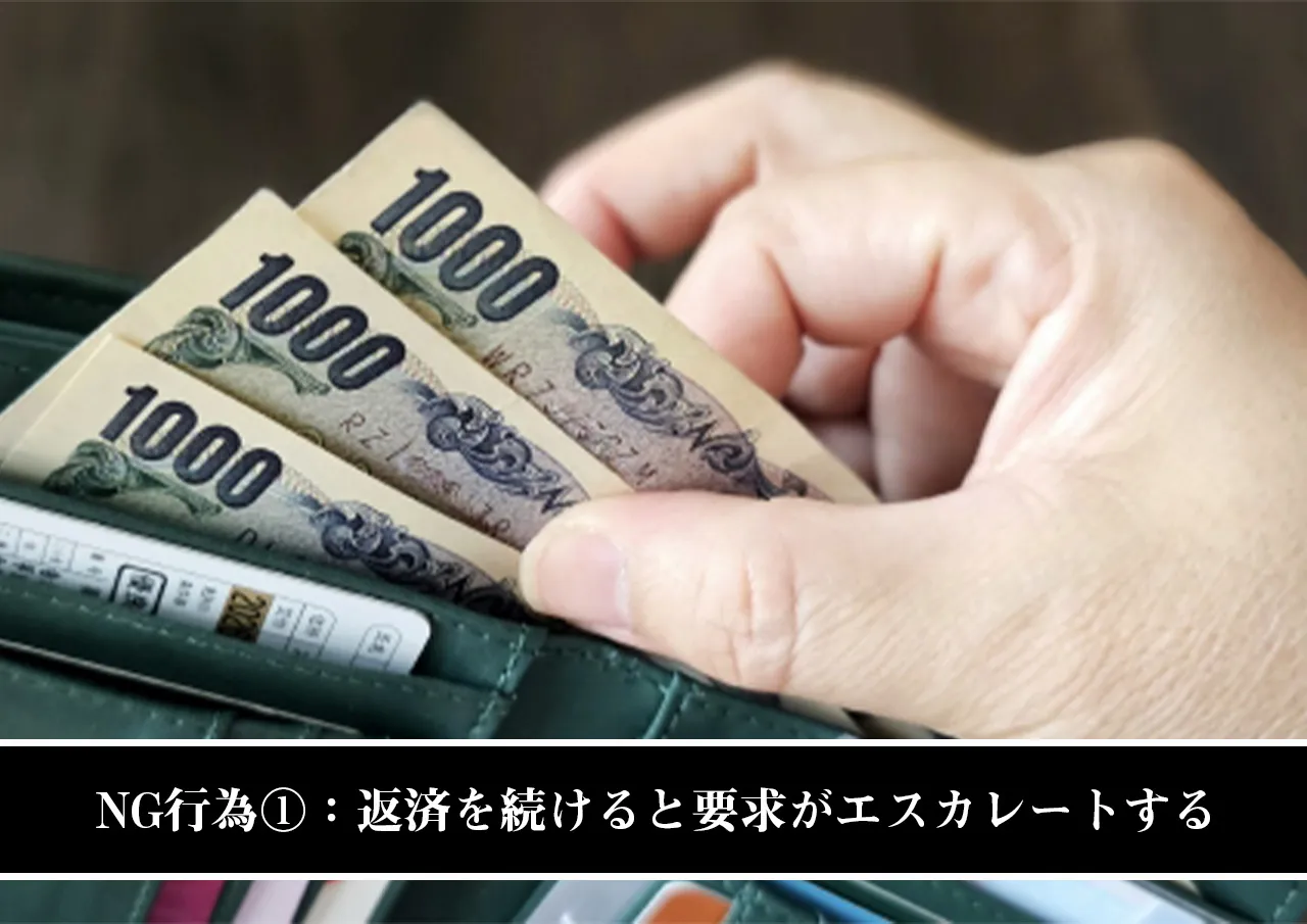 NG行為①：返済を続けることで要求がエスカレートする