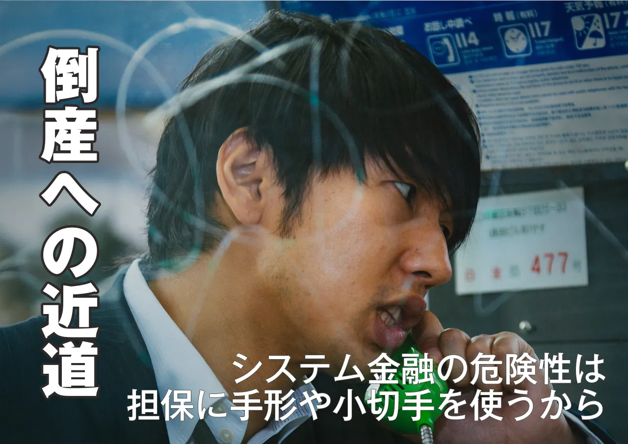 何が危険？システム金融を利用するとどんなリスクがあるのか