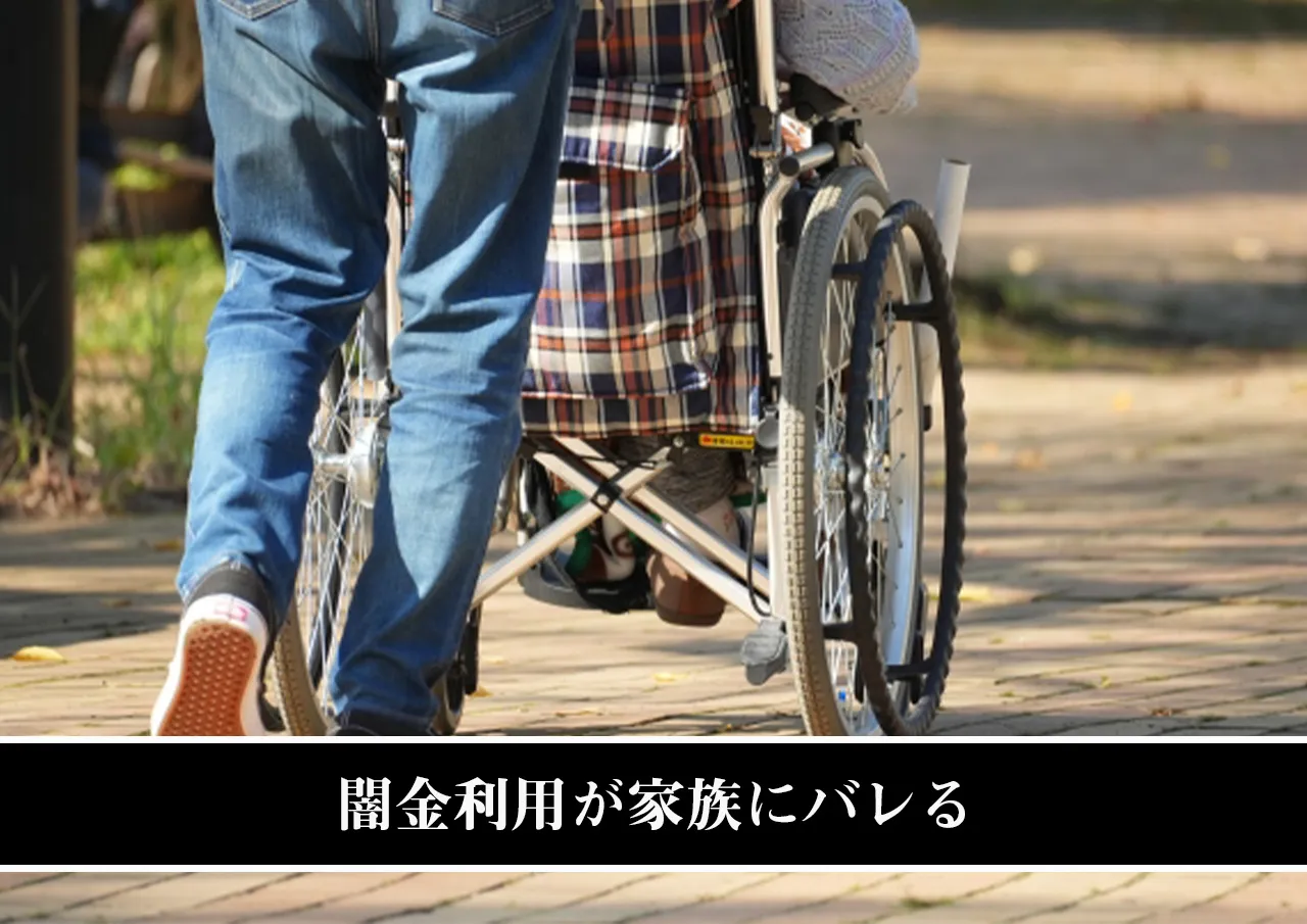 闇金利用が家族にバレる