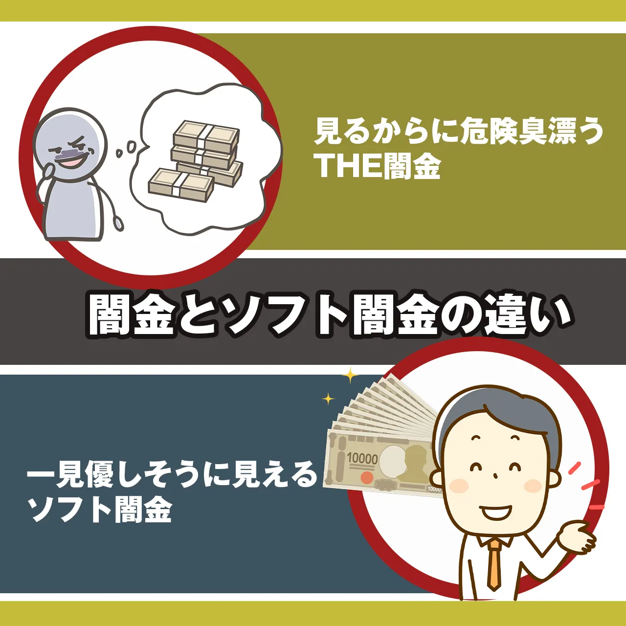 闇金とソフト闇金の違いは？