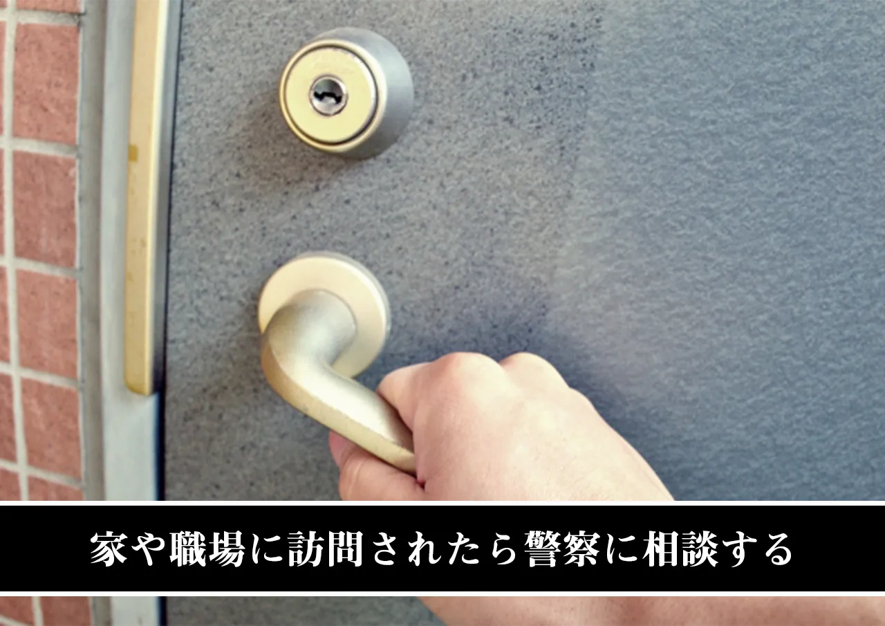 家や職場に訪問されたら警察に相談する