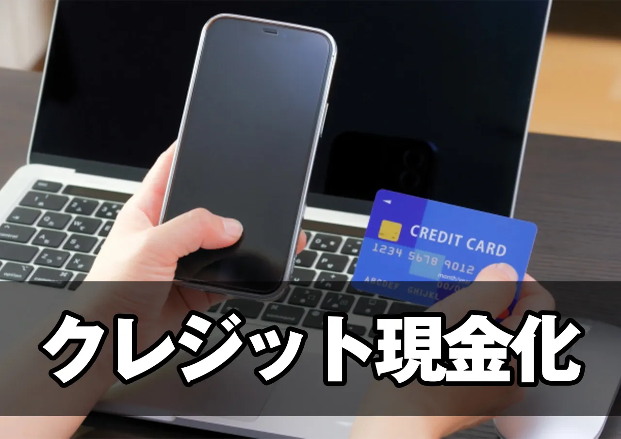 クレジット現金化