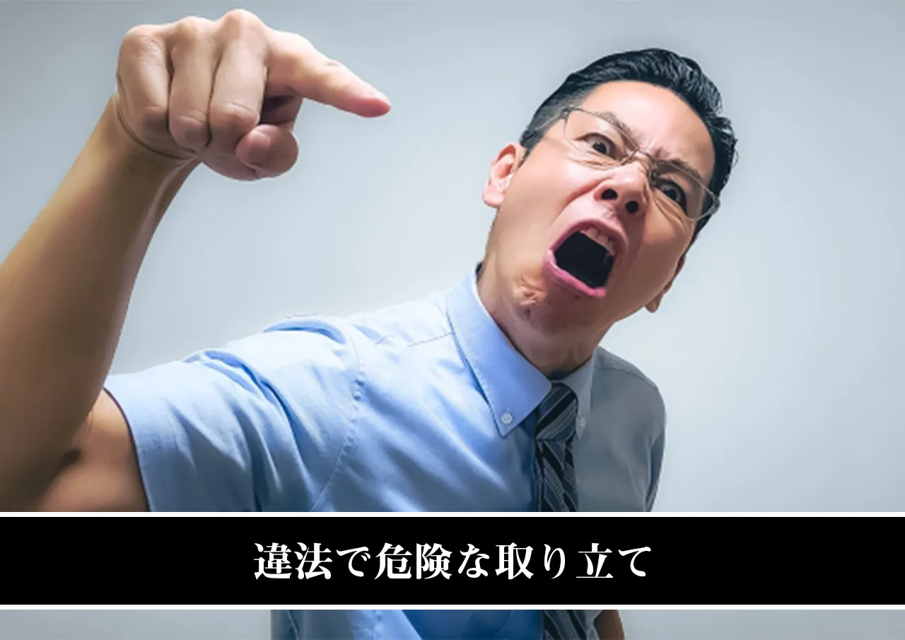 違法で危険な取り立て