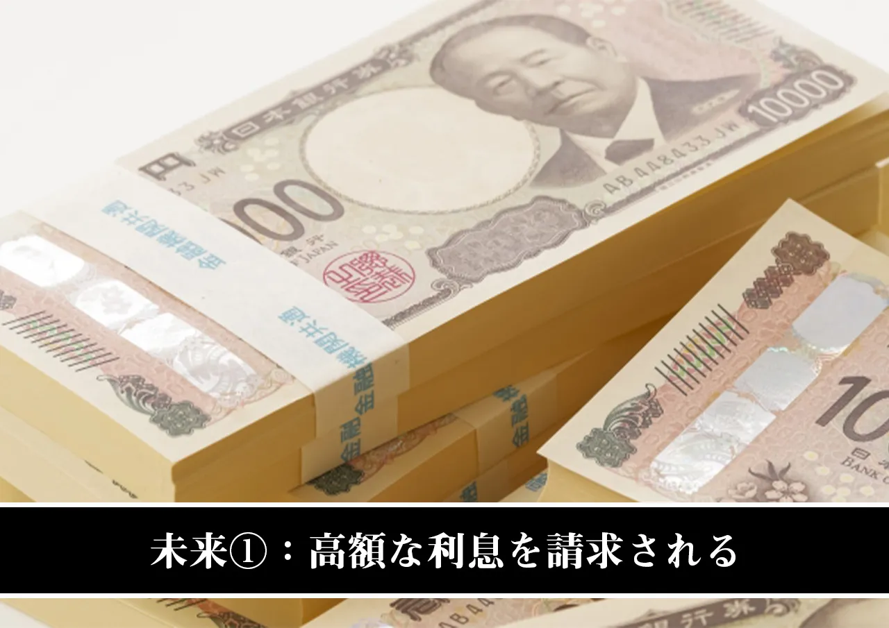 未来①：高額な利息を請求される