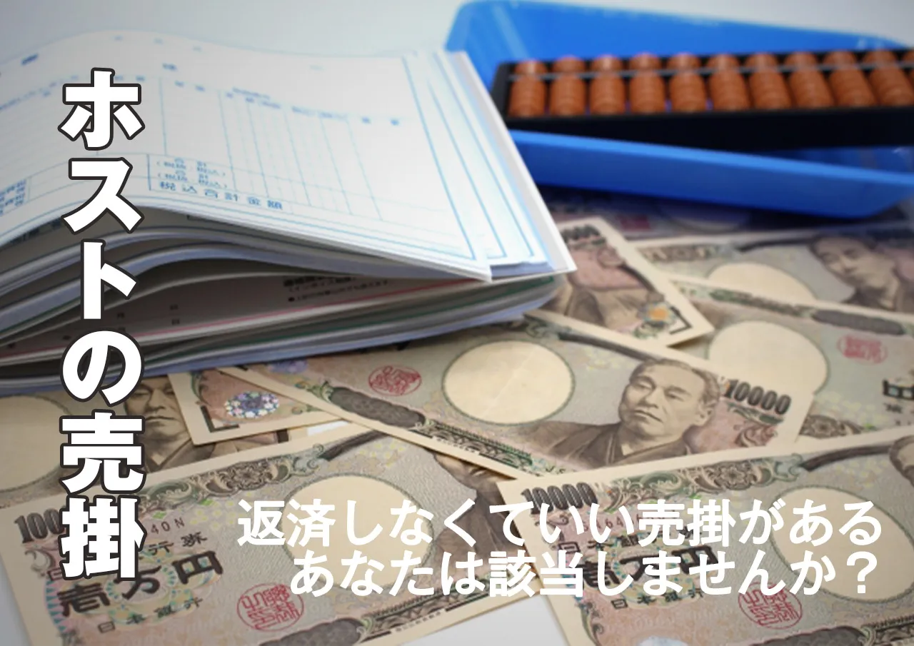 あなたの売掛は返済不要な可能性がある