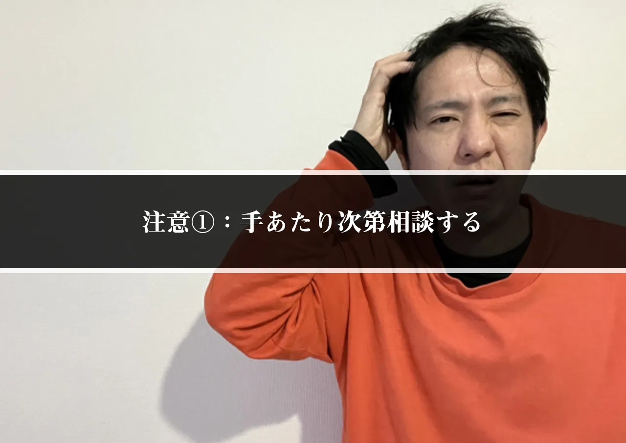 注意①:手あたり次第相談する