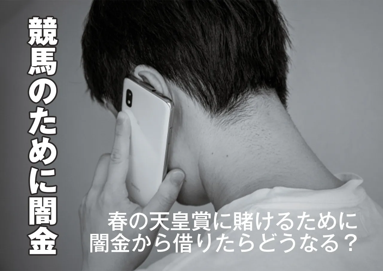 闇金は？春の天皇賞軍資金のために違法業者を利用するとどうなる？
