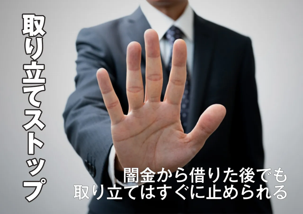 必見！すでに闇金にお金を借りれた人も今すぐ取り立てストップ