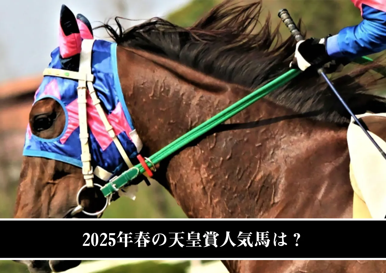 2025年春の天皇賞人気馬は？
