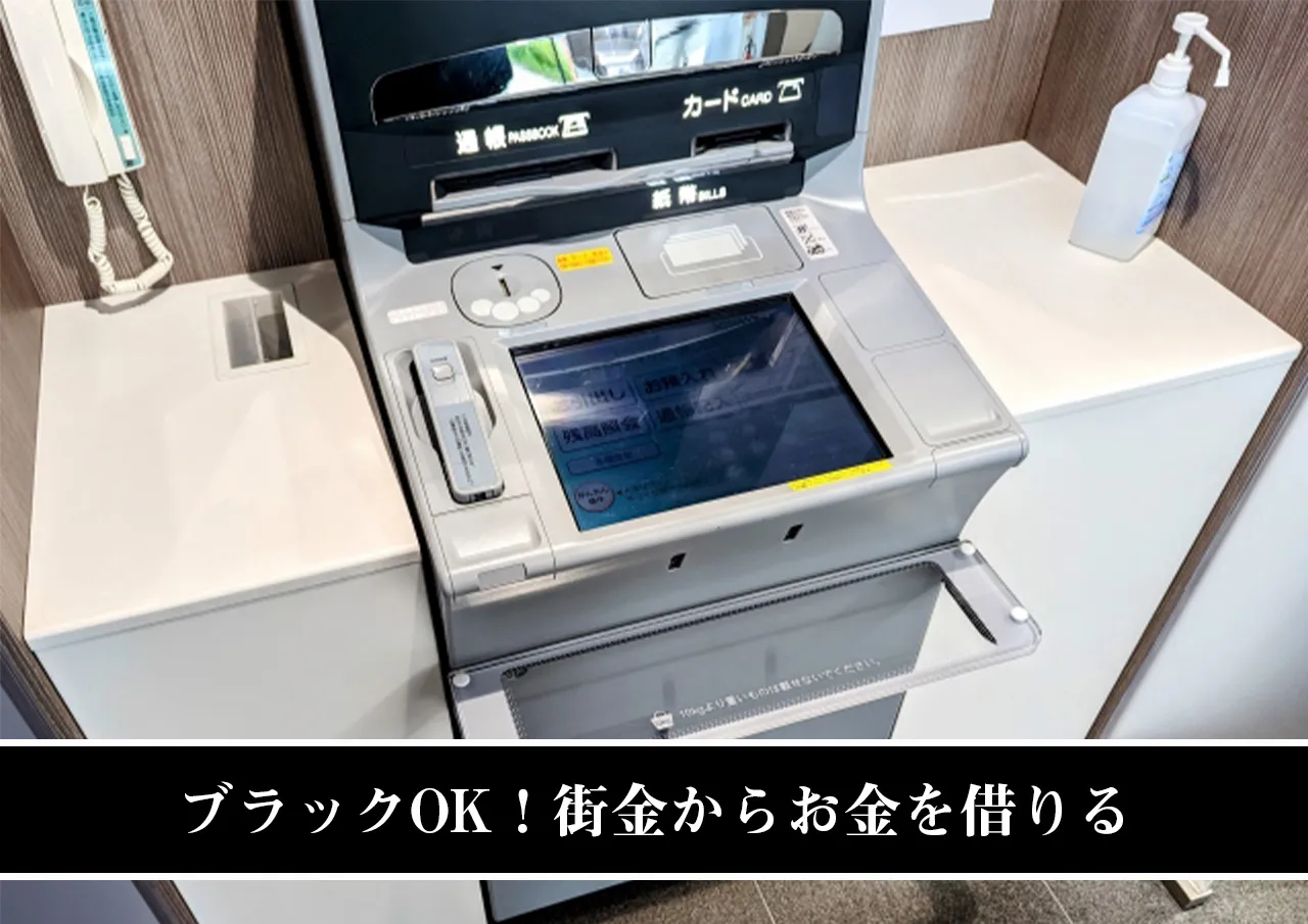 ブラックOK！街金からお金を借りる