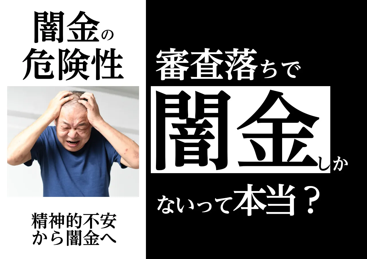 「闇金しかない」と感じてしまう人が増えている理由