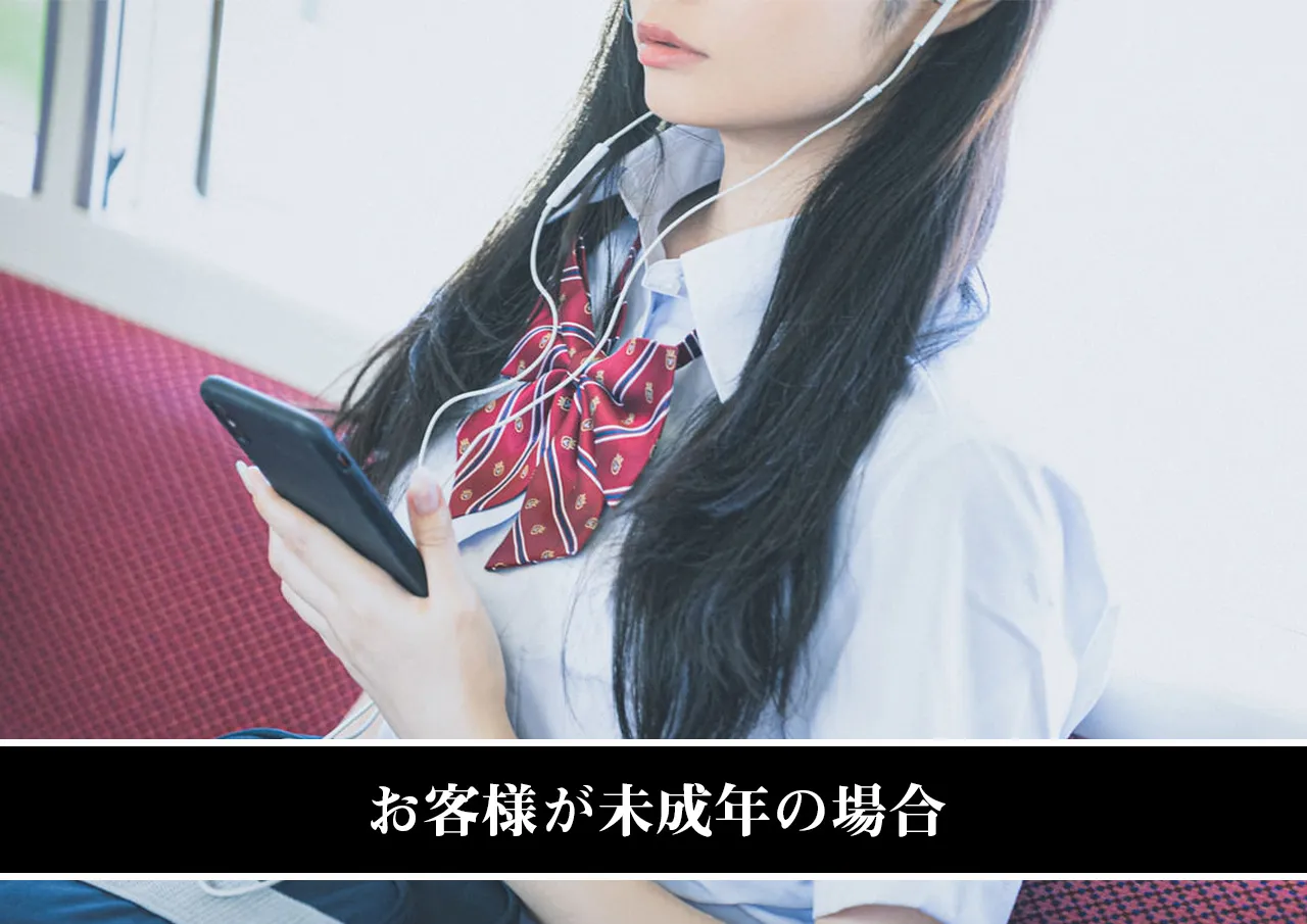 お客様が未成年の場合