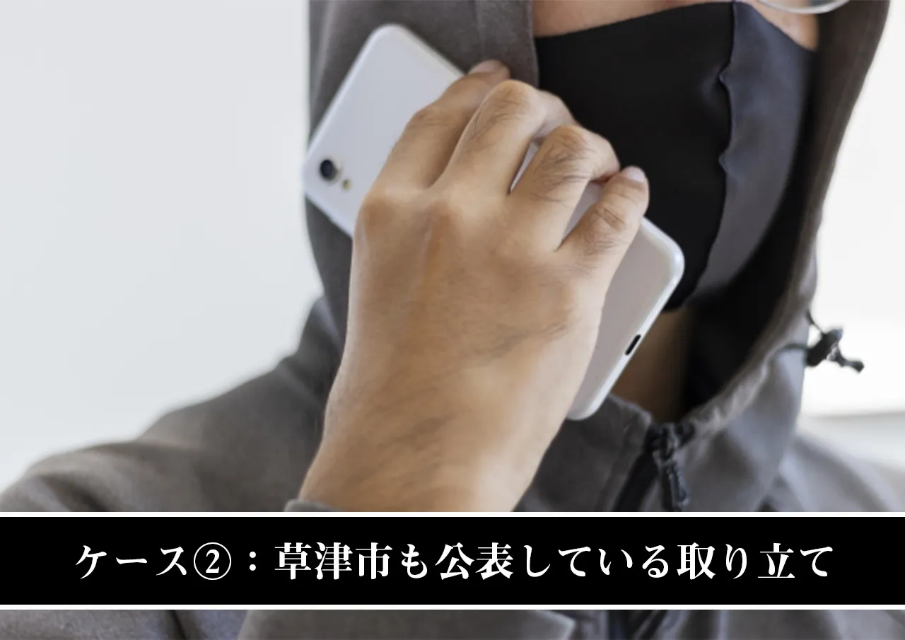 ケース②：草津市も公表している闇金の取り立て