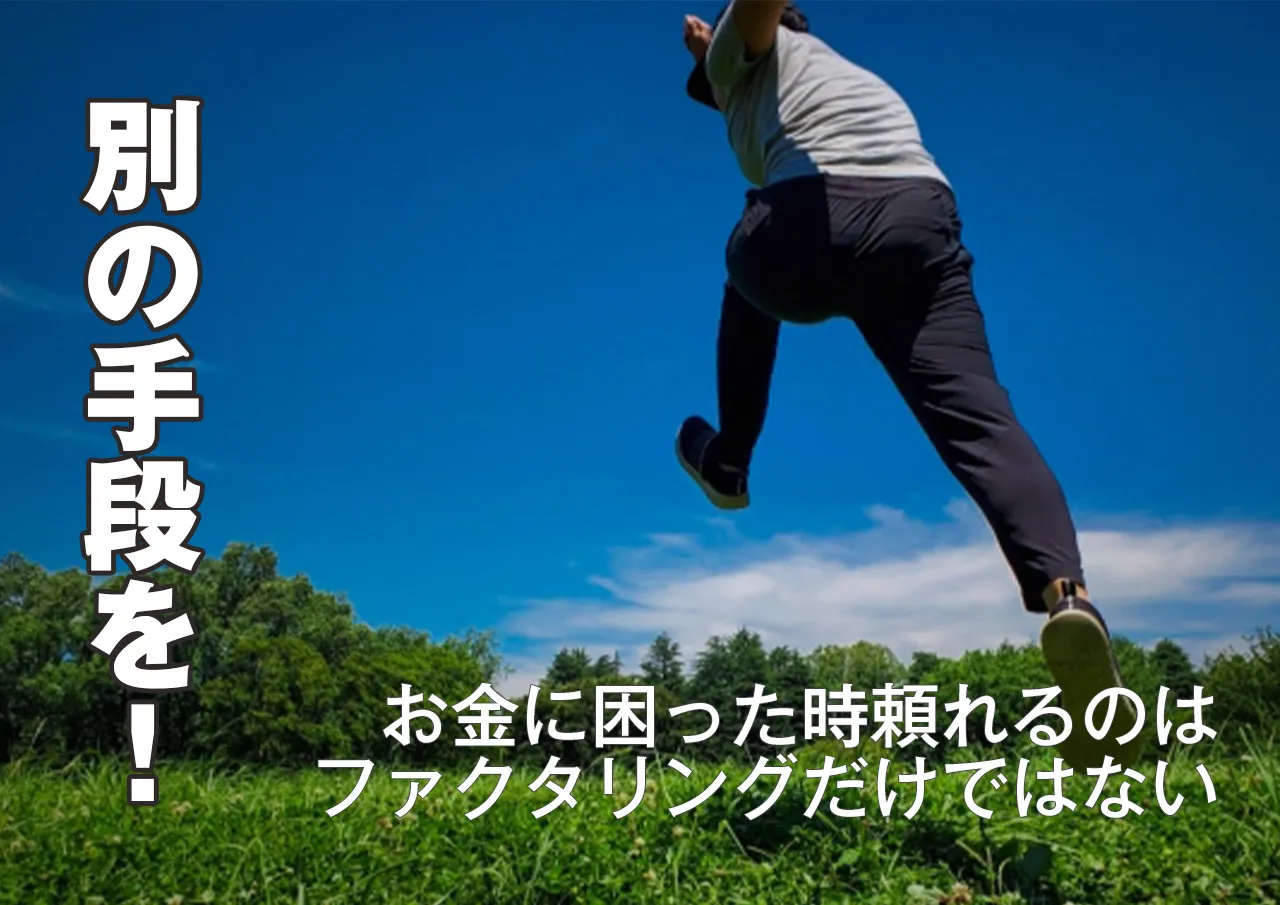 代案！ファクタリングの使わずに乗り切る方法