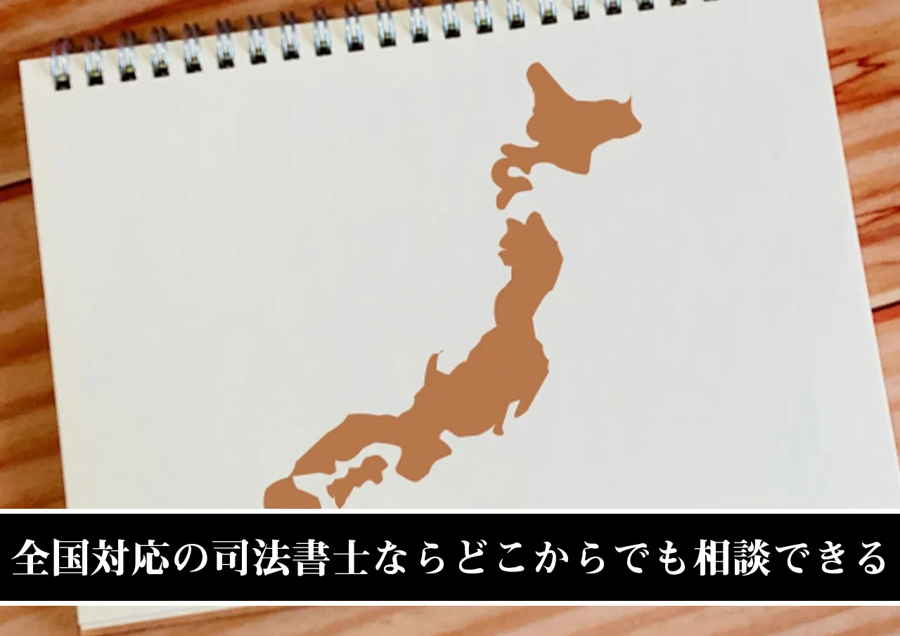 全国対応の司法書士ならどこからでも相談できる