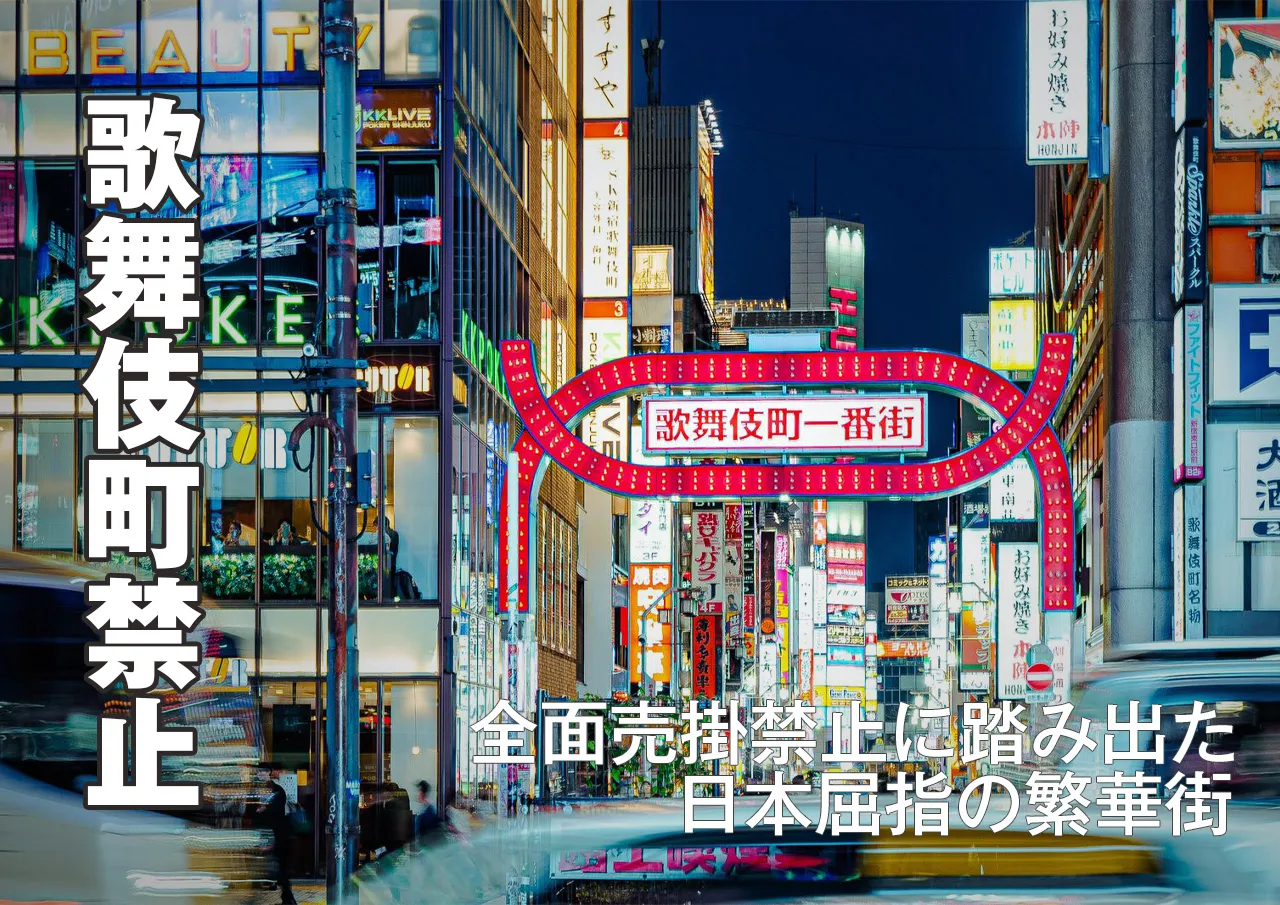 日本ホスト界の中心歌舞伎町は売掛禁止に！