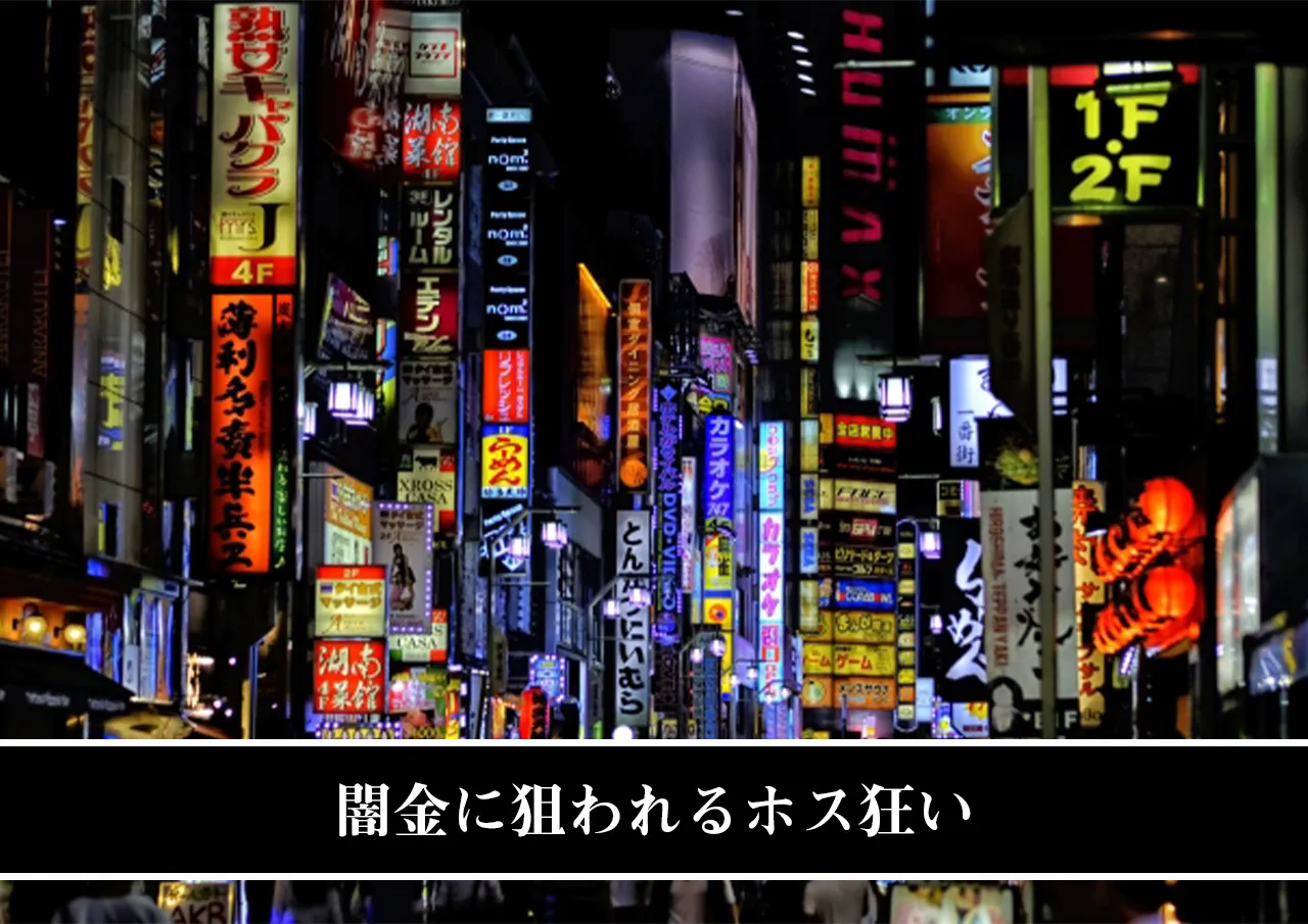 狙われるホス狂い|高額な金利で貸し付けられる闇金