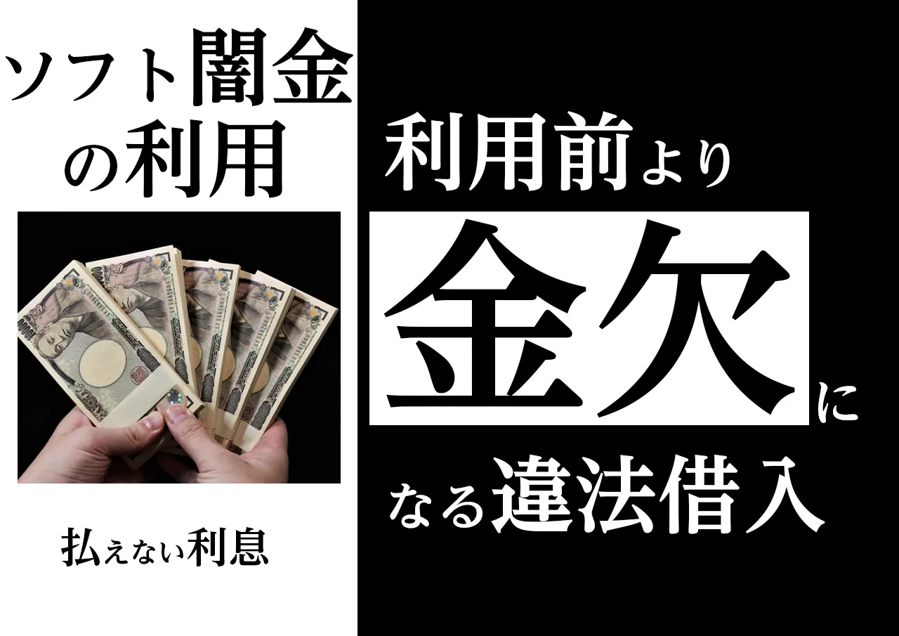 借りる前より金欠に|優良なソフト闇金に借りるとどうなるか