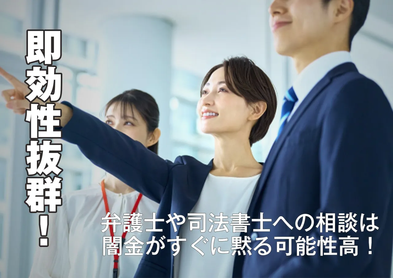 高金利な闇金を利用してしまったら相談で一発解決！