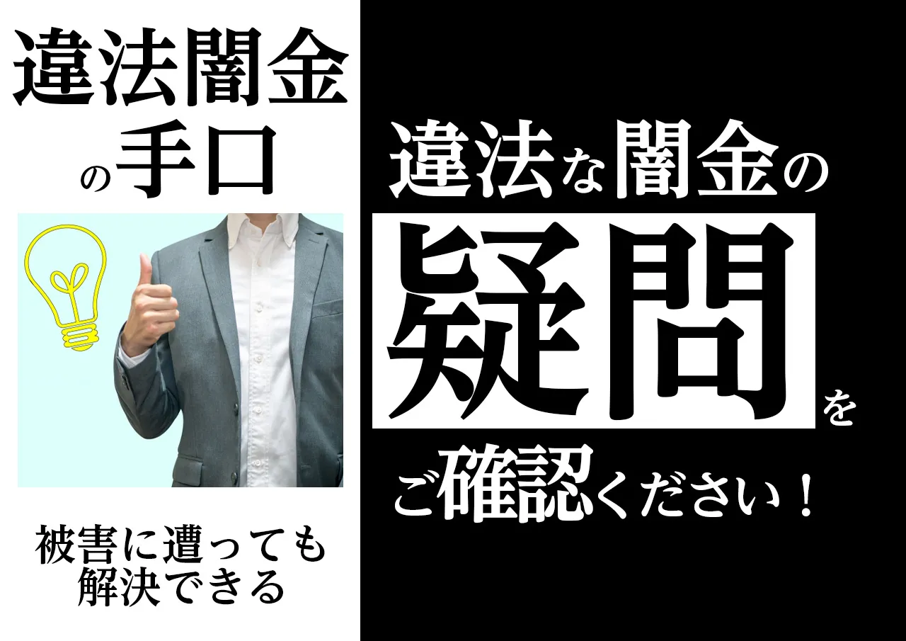 よくある質問|闇金の手口に関する疑問