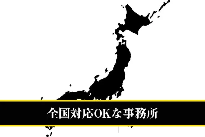 全国対応OKな事務所
