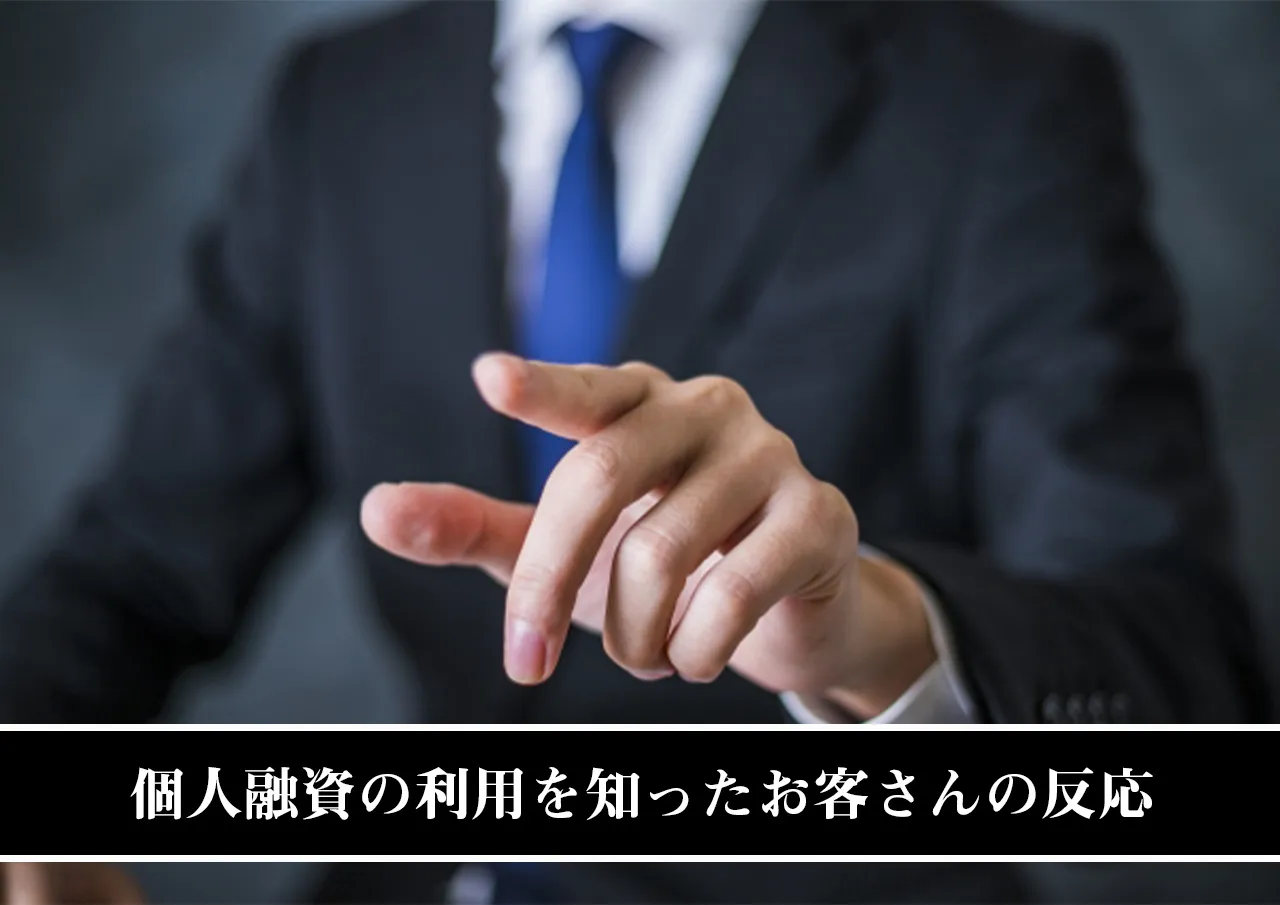 個人融資の利用を知ったお客さんの反応