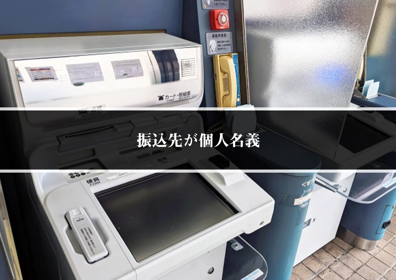 振込先が個人名義