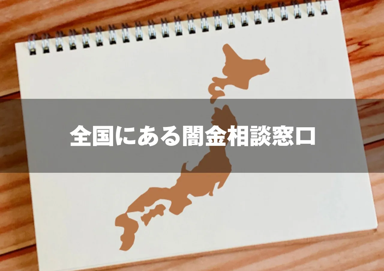全国にある闇金相談窓口