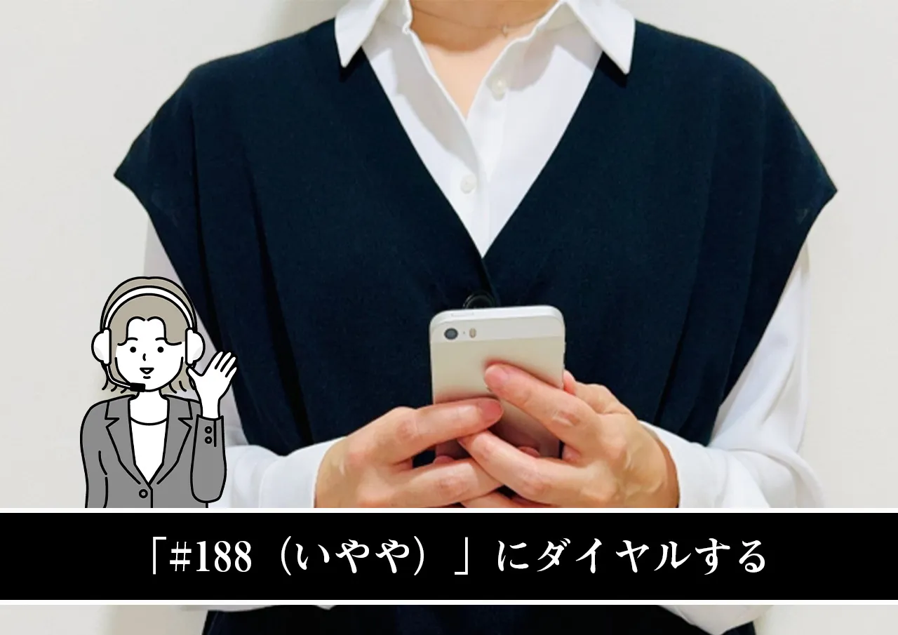 「#188（いやや）」にダイヤルする