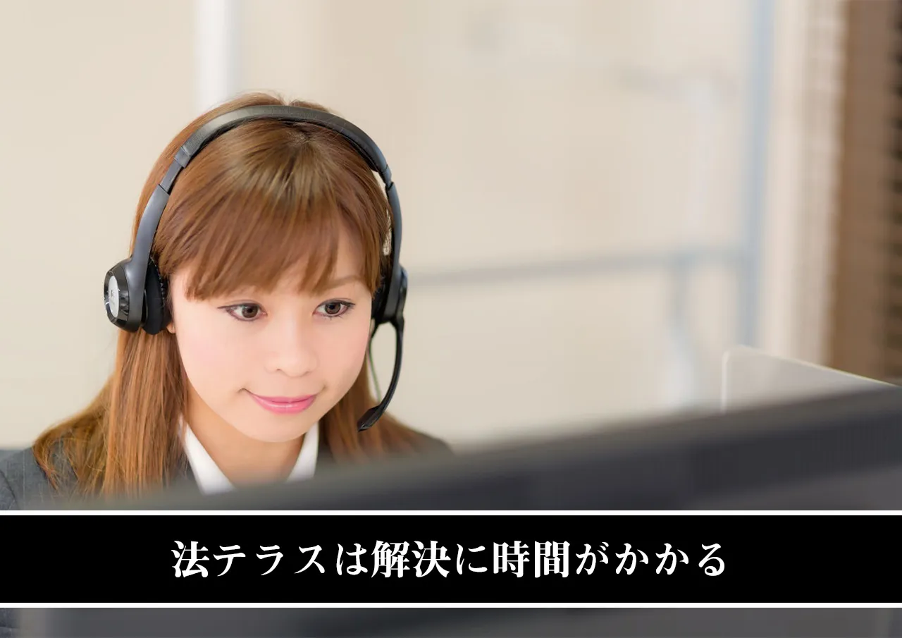 法テラスは解決に時間がかかる