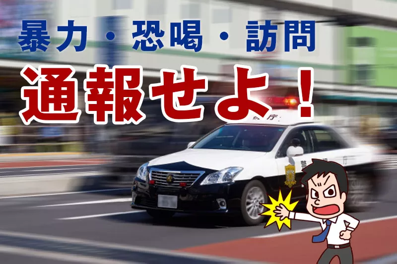 闇金被害にあったんだけど警察に行くべき？10分でわかる闇金の対応方法