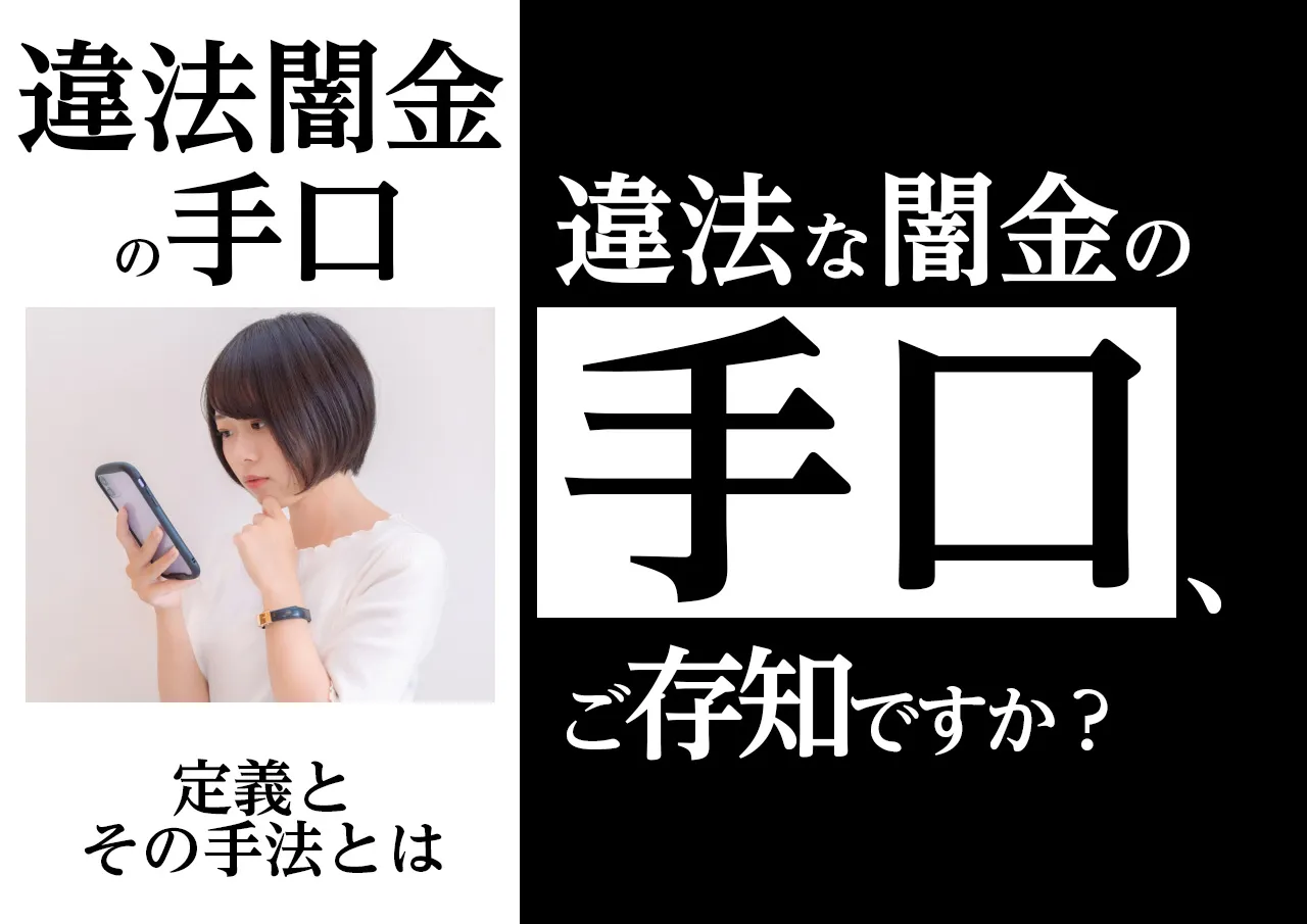闇金の手口とは?|定義と最近の流行り