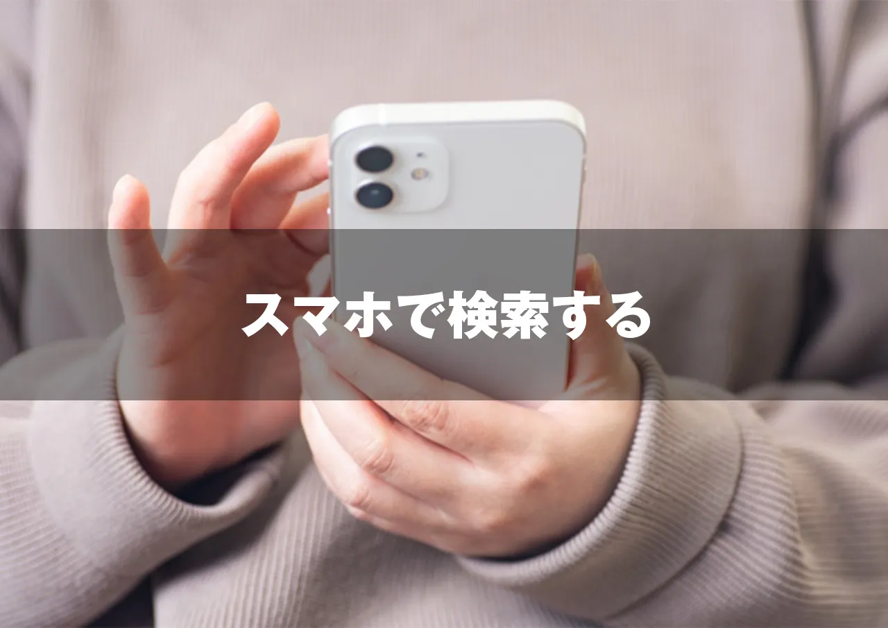 スマホ検索