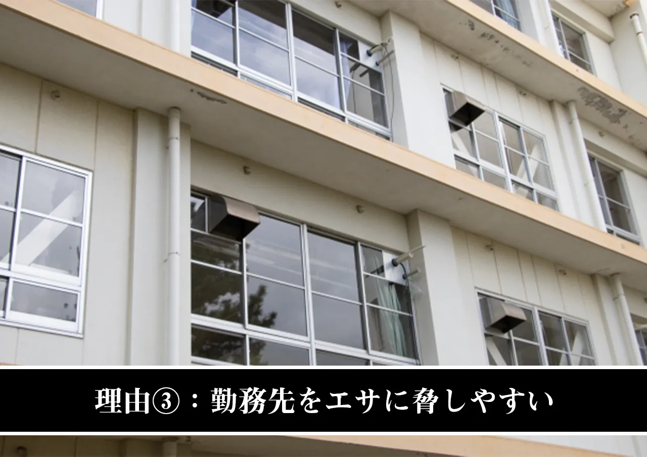 理由③：勤務先をエサに脅しやすい