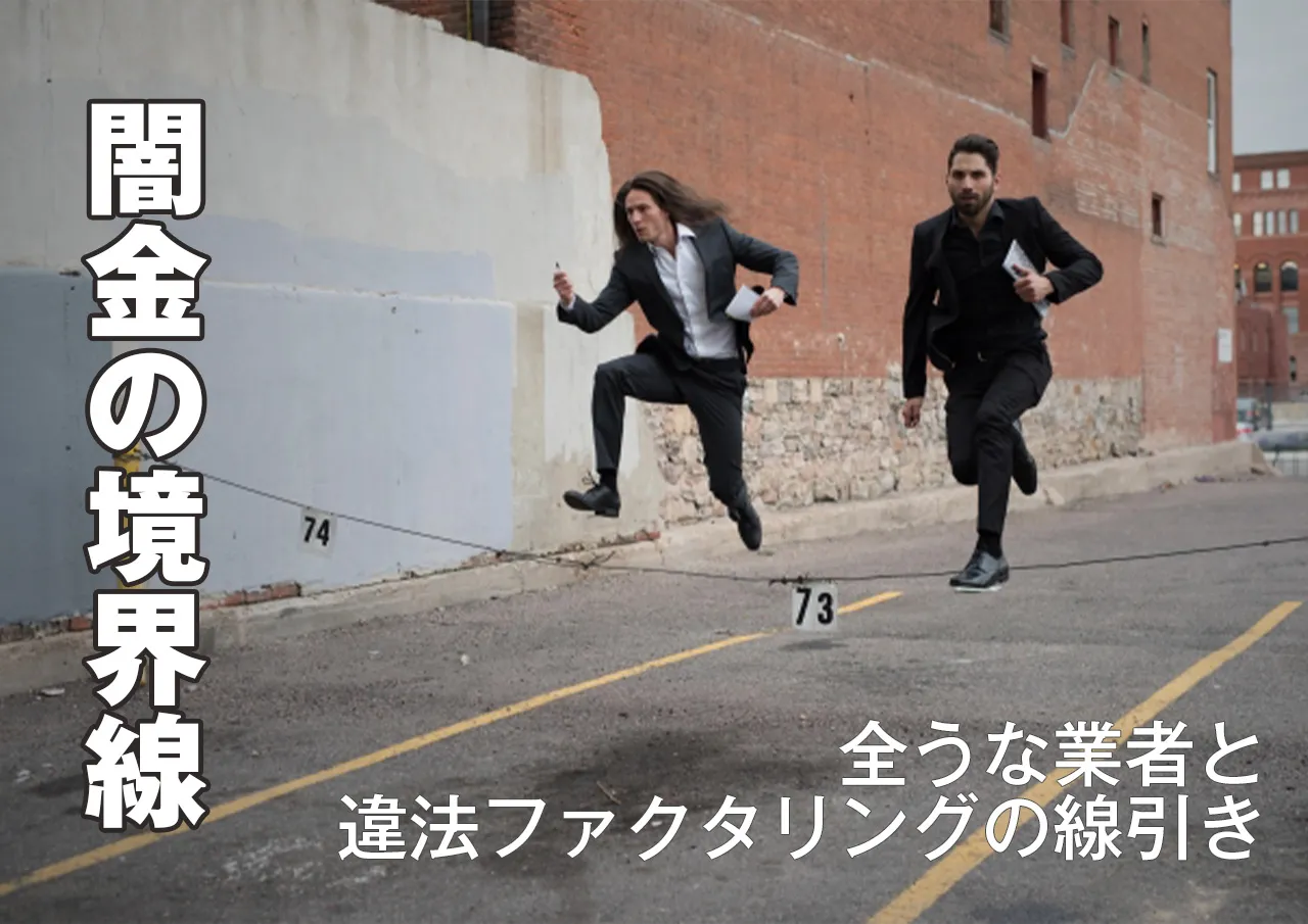 闇金との境界線｜ヤクザ絡みのファクタリングとは