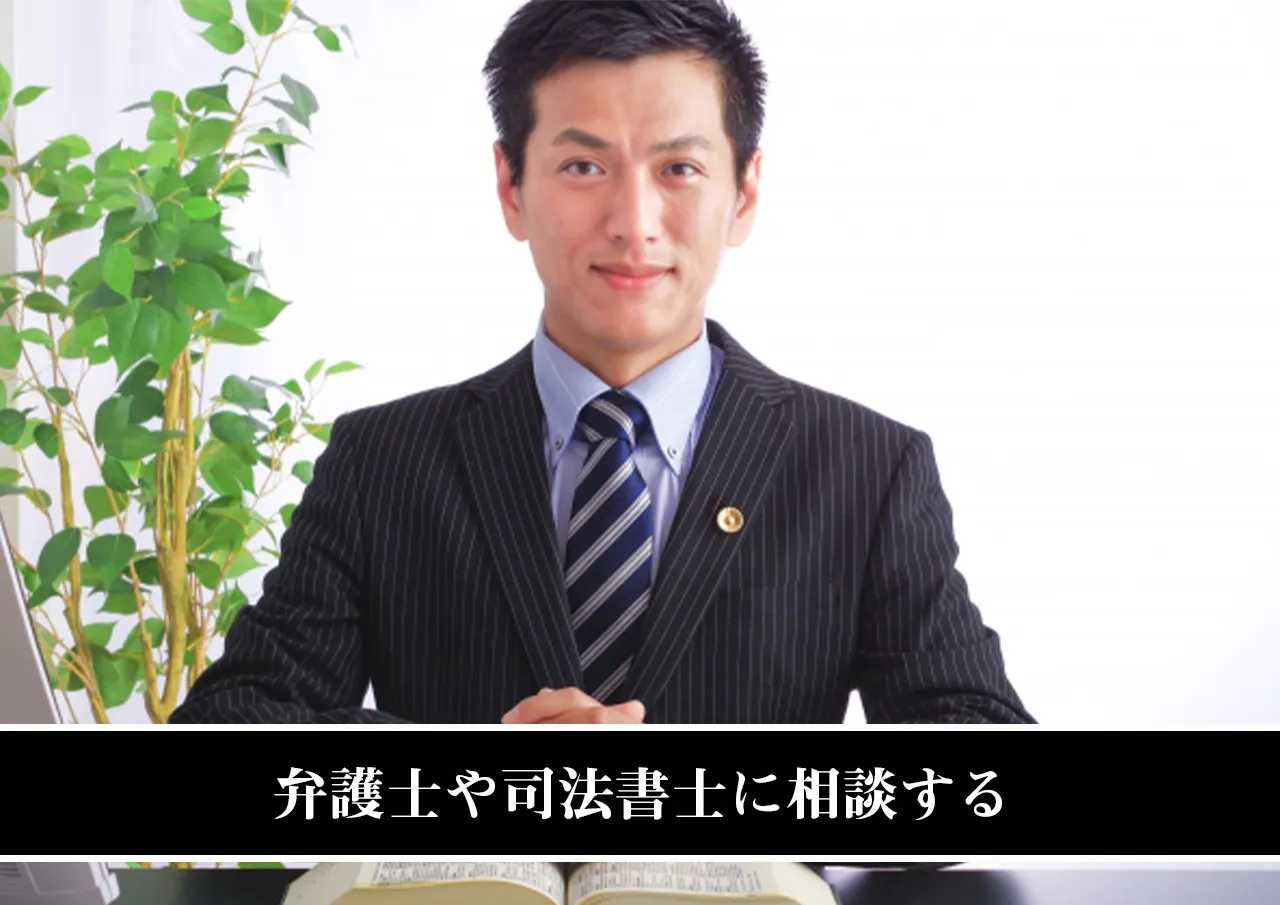 弁護士や司法書士に相談する