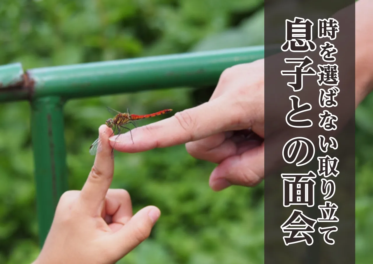 息子との面会中に行われる取り立て