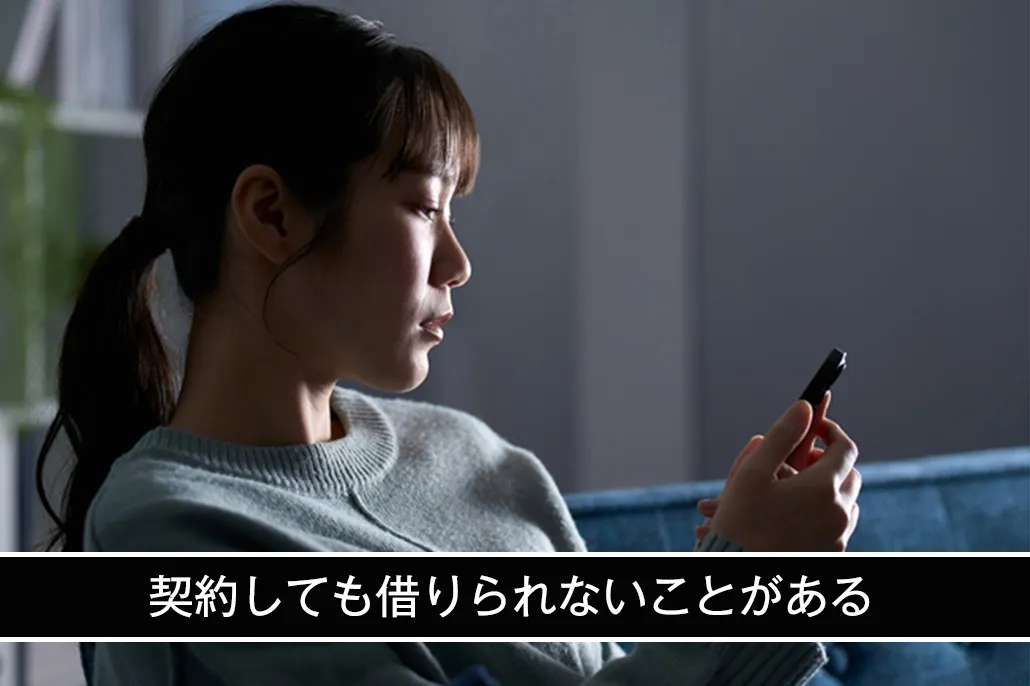 契約しても借りられないことがある