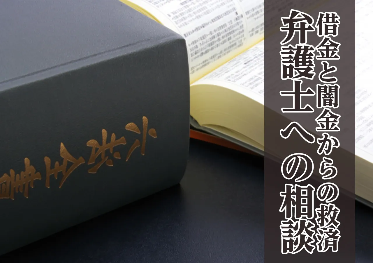 弁護士への相談