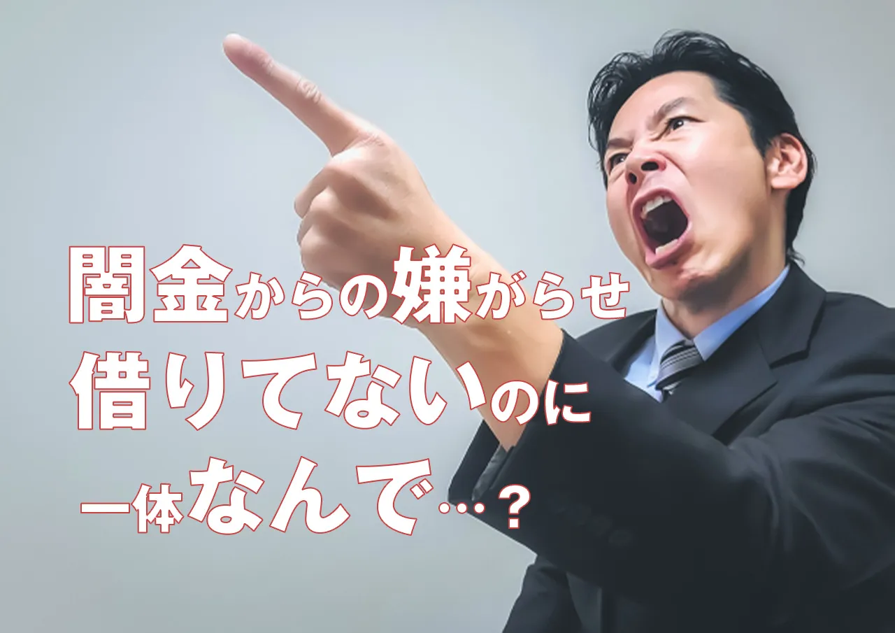 闇金に借りてないのに嫌がらせされる…その理由と被害を止める方法