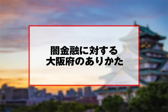 ヤミ金雄に対する大阪府のありかた
