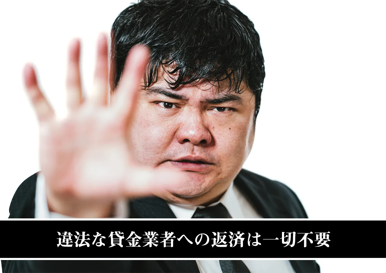 違法な貸金業者への返済は一切不要