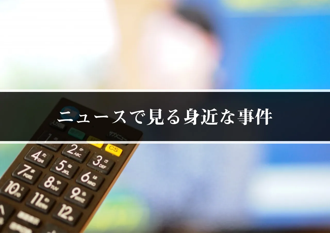 ニュースで見る身近な事件