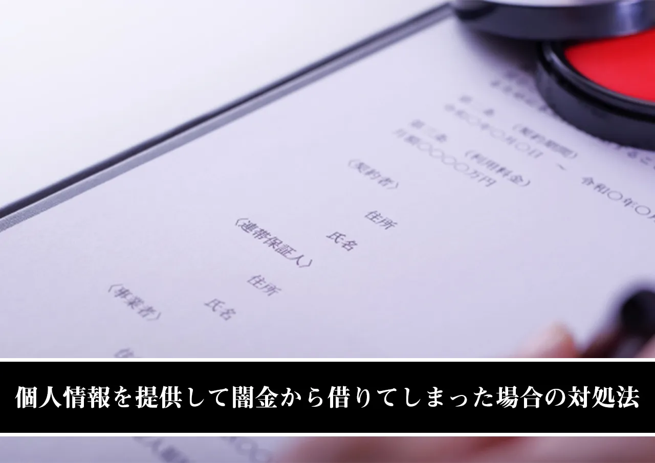 個人情報を提供して闇金から借りてしまった場合の対処法